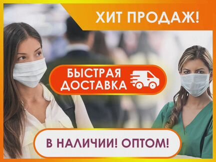 Опт Защитные маски от производителя