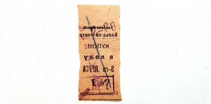 RRR. Купон билет в Большой театр 1928 год