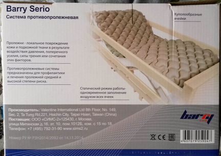 Система противопролежневая Barry Serio