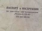 Паспорт - инструкция от двигателя Муровей, 1991