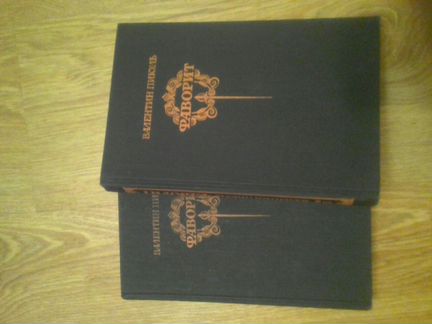 Валентин Пикуль Фаворит. 2 тома