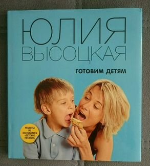 Новая. Юлия Высоцкая: Готовим детям