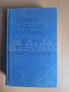 Англо-русский словарь